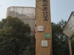 -东原时光道(秦园中路店)