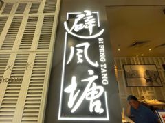 门面-避风塘·老港味餐厅(虹口龙之梦店)