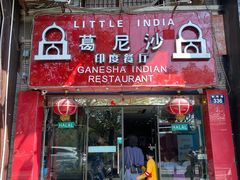 门面-葛尼沙印度餐厅 (镇明路店)