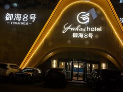 -御海8号温泉酒店