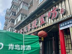 -卜奎风味便宜坊(兴隆路店)