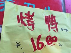 -上海枇杷烤鸭(燕丰商场店)