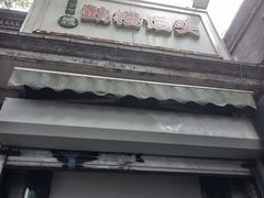 -天泽祥·鼓楼馒头(鼓楼店)