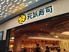 -元气寿司(东方宝泰店)