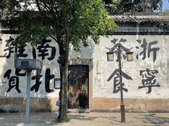 -南浔古镇