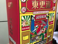 -東更道点心行(文化东路店)