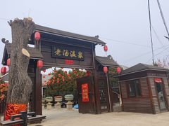-大连步云山老汤度假山庄