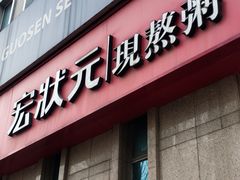 -宏状元现熬粥·京味菜(三里河店)