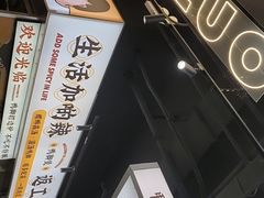 -小螺大作·螺蛳粉火锅(林和西店)