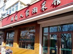 -湖南人家湘菜馆(镇江路店)