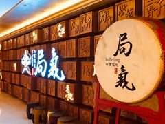 等位区-局气 烤鸭·北京菜(光华路店)