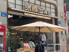 -张腾记茶餐厅(保利大都汇C区店)