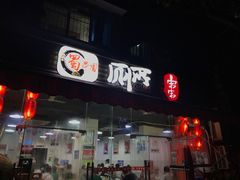 门面-蜀串香牛杂火锅串串