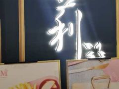 -茉莉餐厅(亳州高新万达广场希夷大道店)