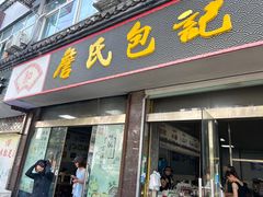 -詹氏包记(文公路店)