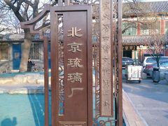 -戴月轩(琉璃厂东街店)