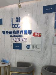 -郑荃丽格医疗美容