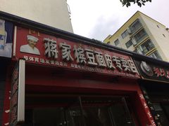 门面-蒋家槟豆面皮(友爱路店)