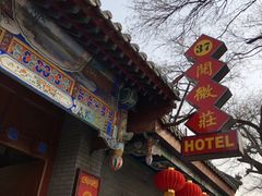 -北京阅微庄四合院文化特色酒店