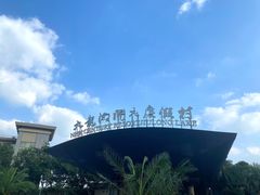 -宁波九龙湖开元度假村