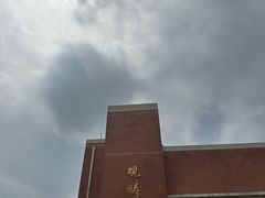 -清华大学-观畴园餐厅