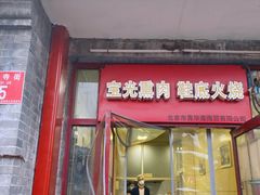 -宝光熏肉鞋底火烧(新街口店)