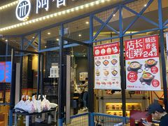 门面-阿香米线(大悦城店)