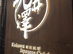 -九井澤精致料理(金茂店)