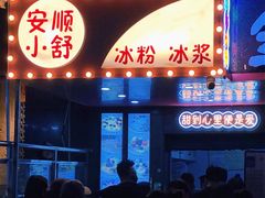 门面-夏食光安顺小舒冰粉冰浆(甲秀楼店)