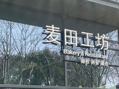 -麦田工坊(月湖店)