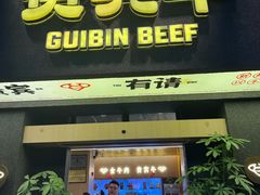 -贵宾牛·潮汕牛肉火锅(珠池总店)