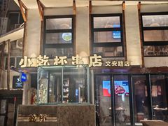 -小乾杯串店•16年沈阳烧烤(文安路店)