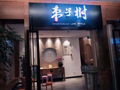 -枣子树·素食餐厅(普陀山店)
