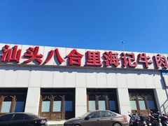 -汕头八合里海记牛肉店(清河店)