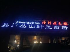 -易门野生菌府·菌海森林(月牙潭公园店)
