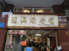 门面-汇兴源餐馆(小北路店)