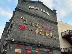 -中华巴洛克风情街