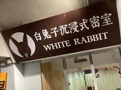 -白兔子密室(长寿路店)