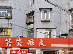 -笑笑凉皮(富国街店)