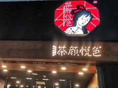 门面-茶颜悦色(五一里1号口店)