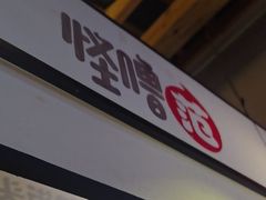 -怪噜范·老贵阳街头名小吃(鸿通城店)