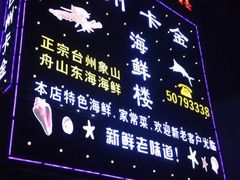 -台州卡金海鲜楼(上南路店)