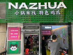-哪爪小锅米线·拌鸡爪