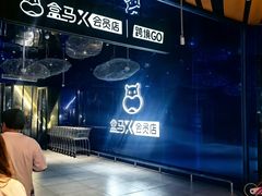 -盒马X会员店(上海森兰商都店)