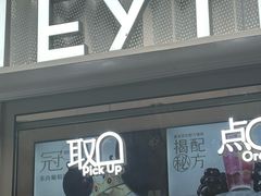 -喜茶(上海淮海中路渔阳里店)