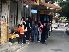 -普宁反沙番薯芋头