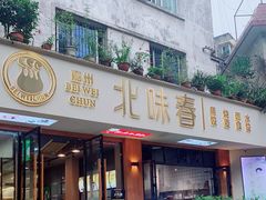 门面-嘉州北味春老烧麦·面食(叮咚街店)