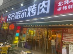 -正宗齐齐哈尔烤肉·齐牛哥鲜切炭火烤肉(杭州总店)
