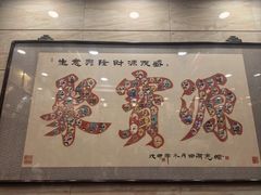 -聚宝源(牛街创始店)