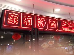 -家有好面(南汇大润发店)